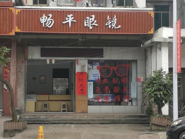 畅平眼镜