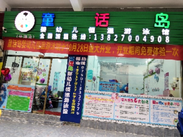 童话岛婴儿恒温游泳馆(外海店)