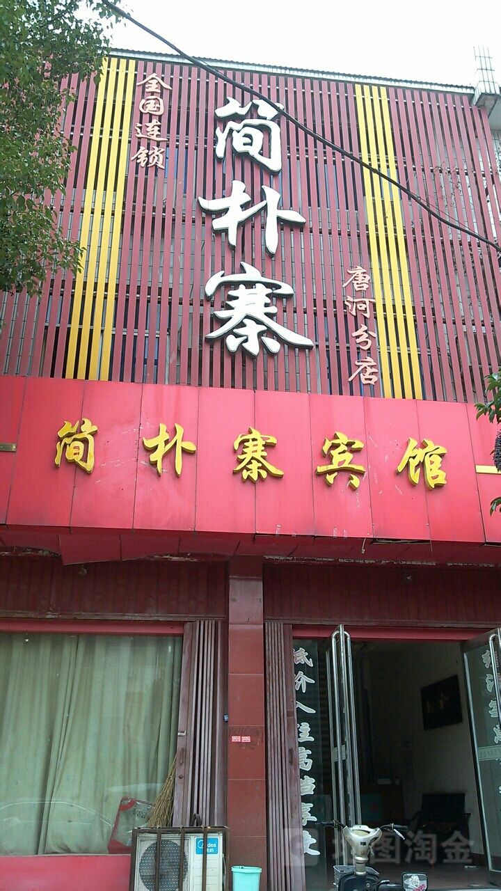 唐河县简朴寨(唐河分店)