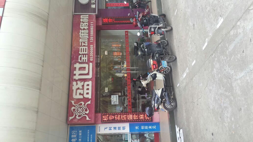 盛世全自动麻将机(名门广场店)