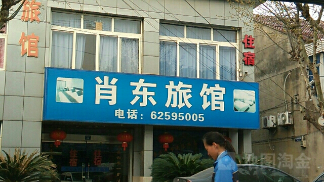 肖东旅馆