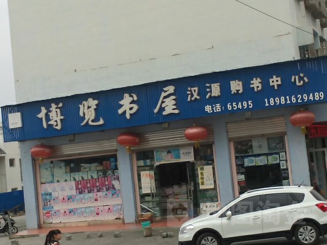 博览书屋(江汉大道三段)