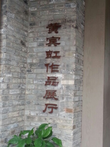 徽州古城黄宾红公园