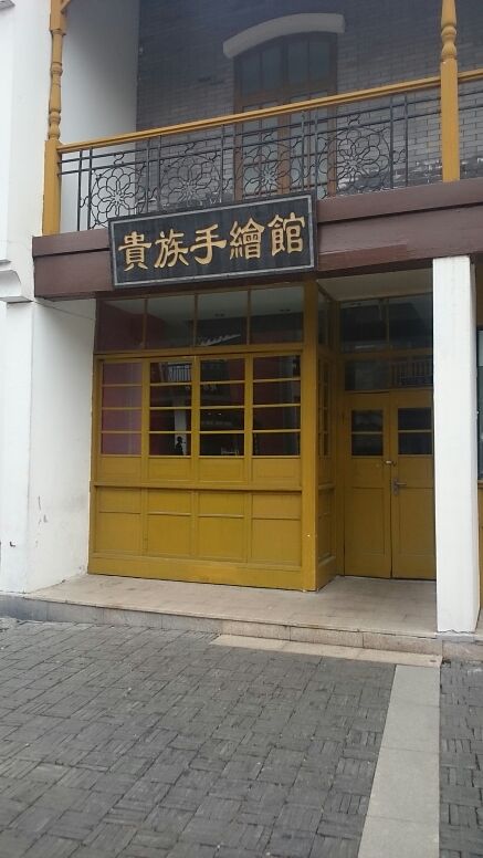 贵族手绘馆