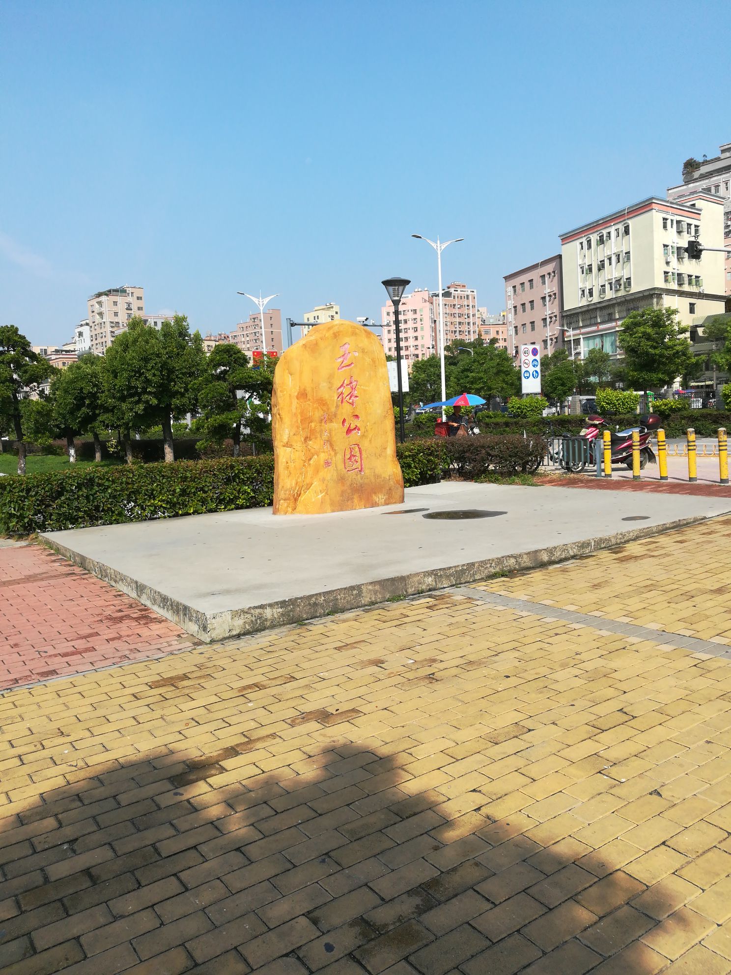 玉律公园