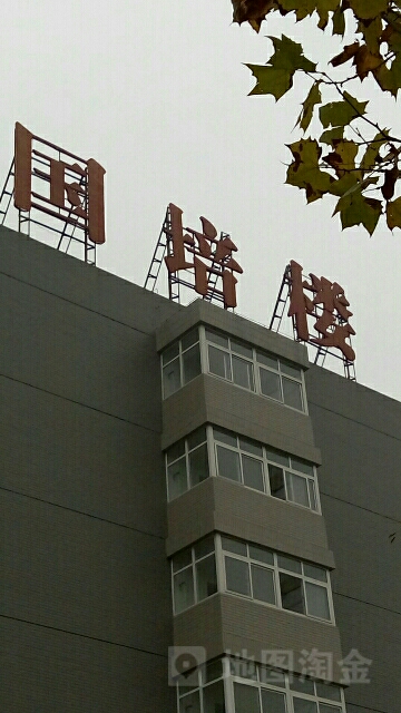 郑州师范学院(东校区)-国培楼