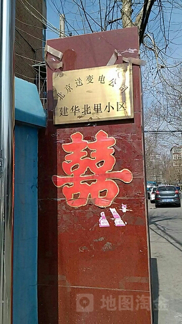 建华北里