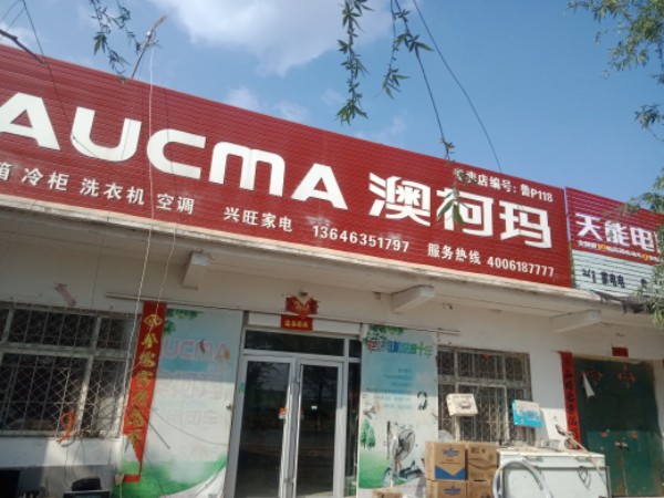 旺兴家店