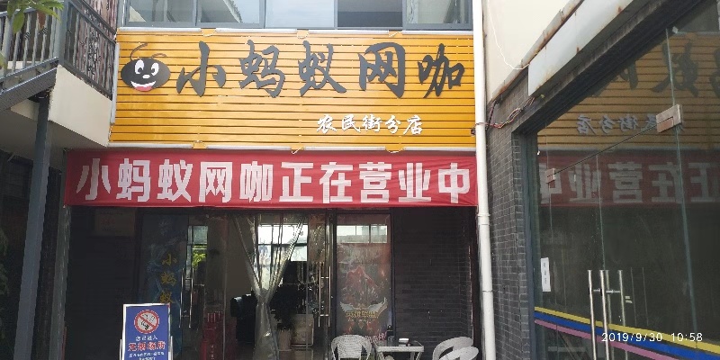 小蚂蚁网咖(农民街店)