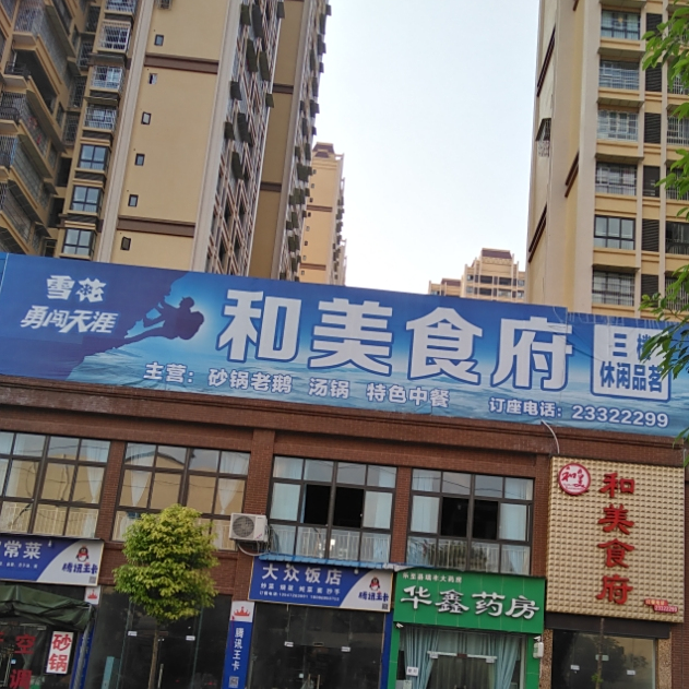 合美食府