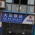 大众张饭店(迎宾大道西四巷店)