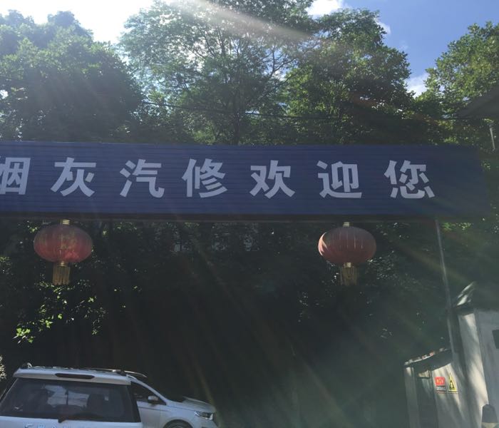 重庆烟灰汽车维修有限公司司