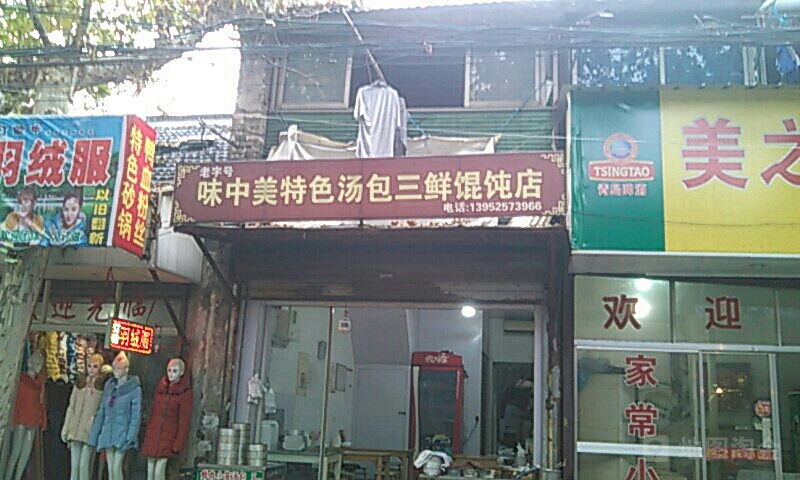 味中美特色汤店包