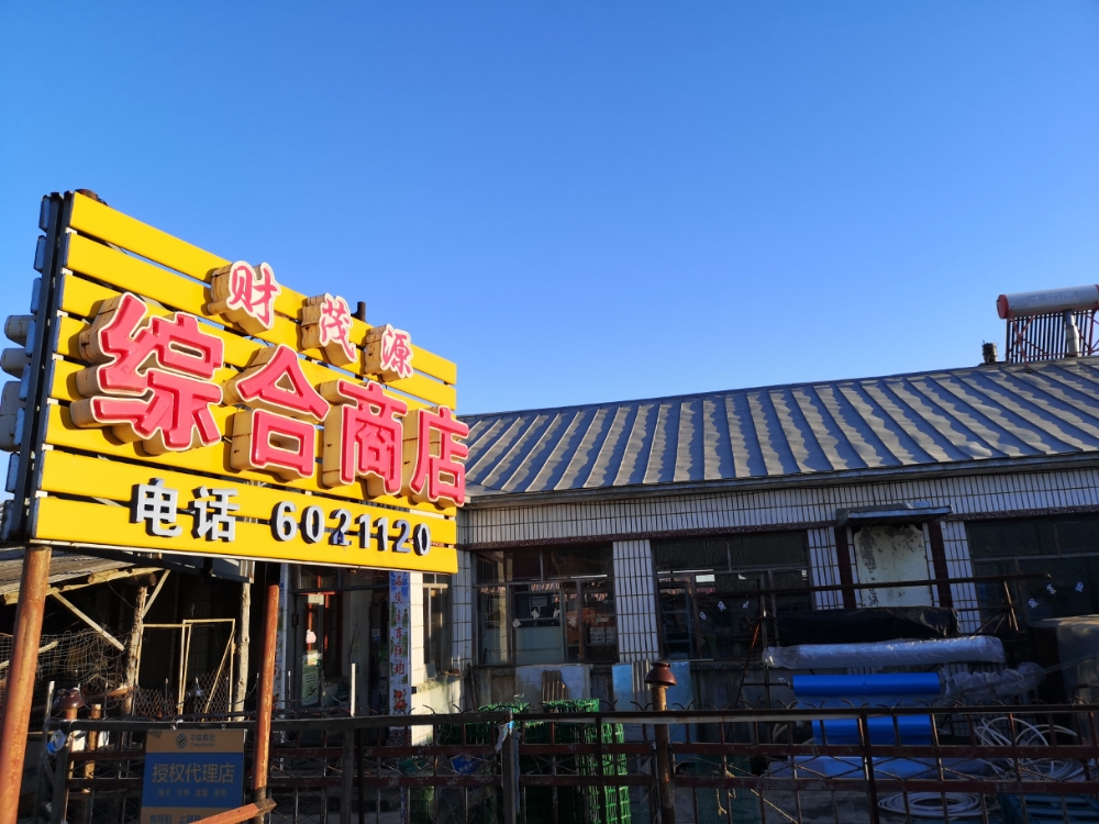 综合商店