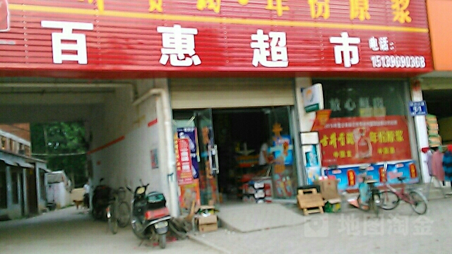 平舆县百惠超市(清河大道店)