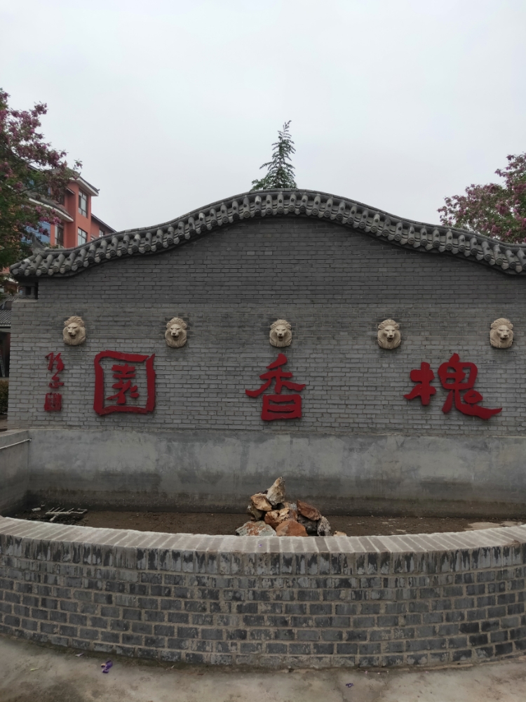 槐香园