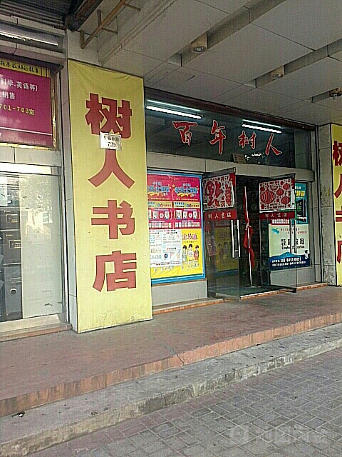 书人书店(东海中路店)