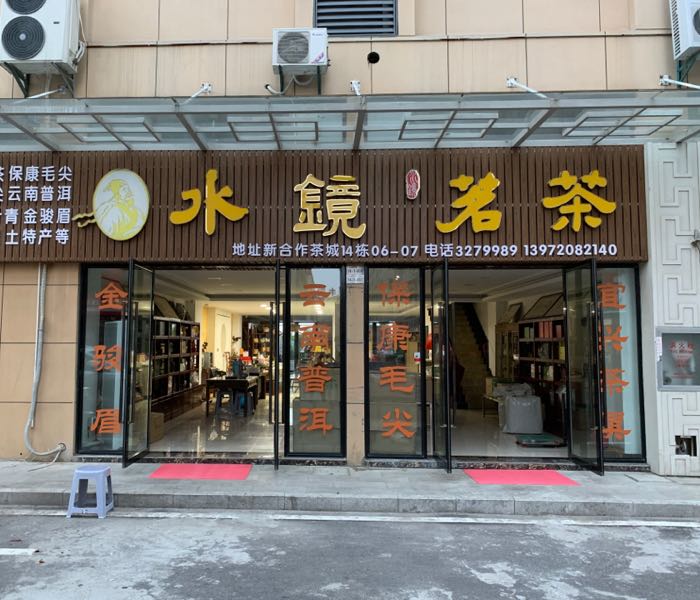 水镜茗茶(物流大道店)