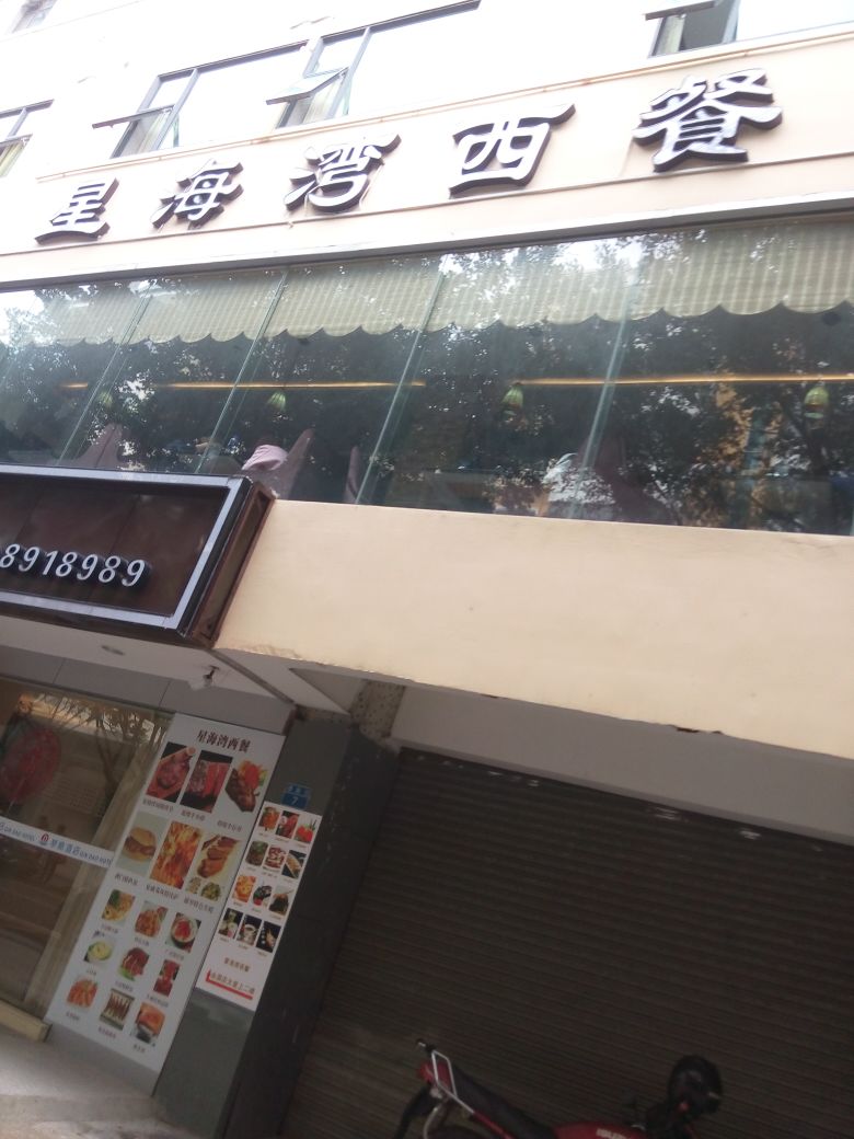 星海湾西餐厅(横琴店)