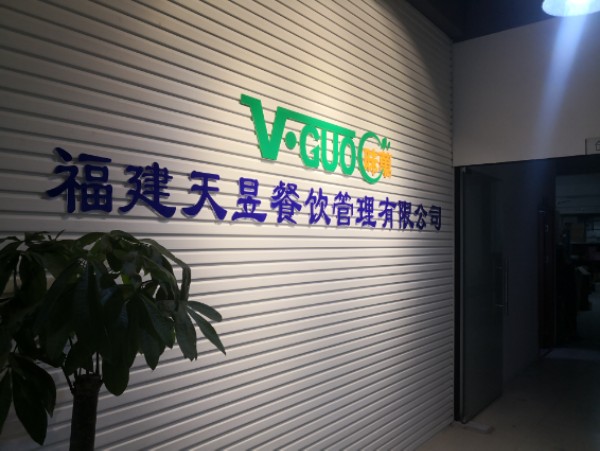 福建天昱(味菓)餐饮管理有限公司