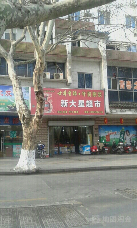 新大星超市(大西路店)