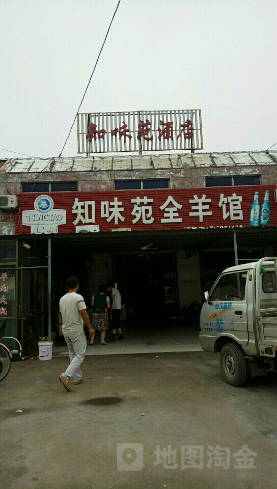 汁味苑全羊馆