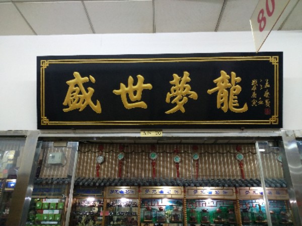 天津市盛世梦龙茶行