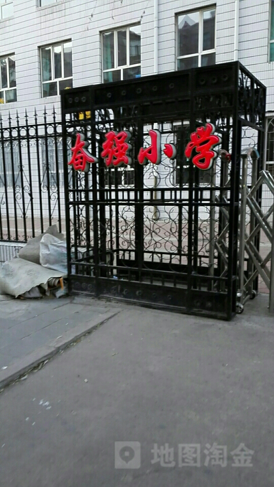 奋强小学(东小三条路)