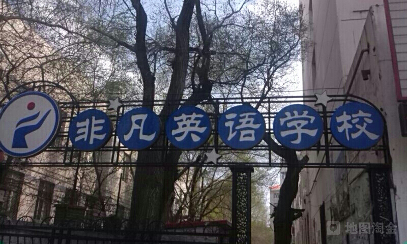 非凡英语学校(虹桥路)