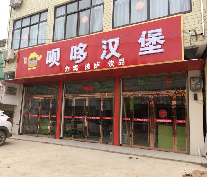呗哆汉堡(杨林店)