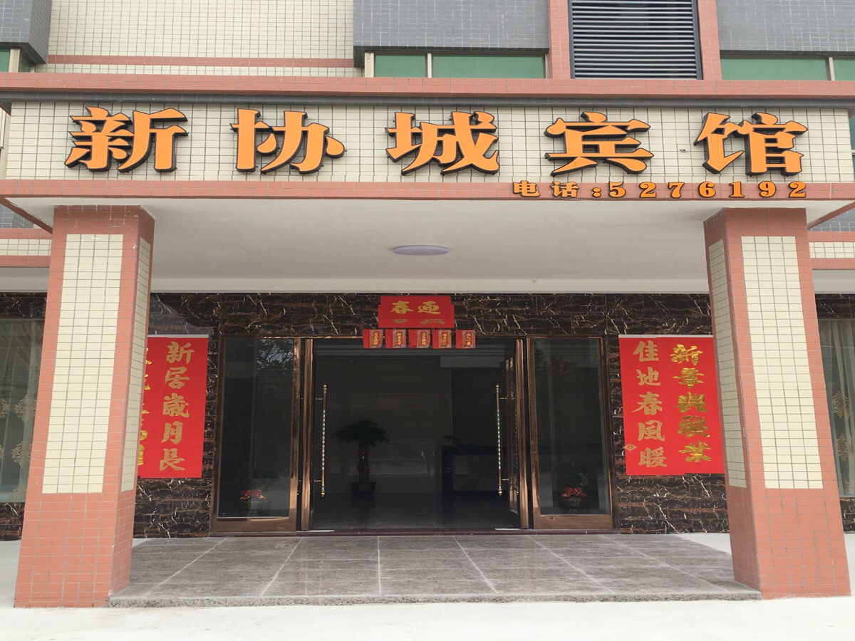 新协城宾馆