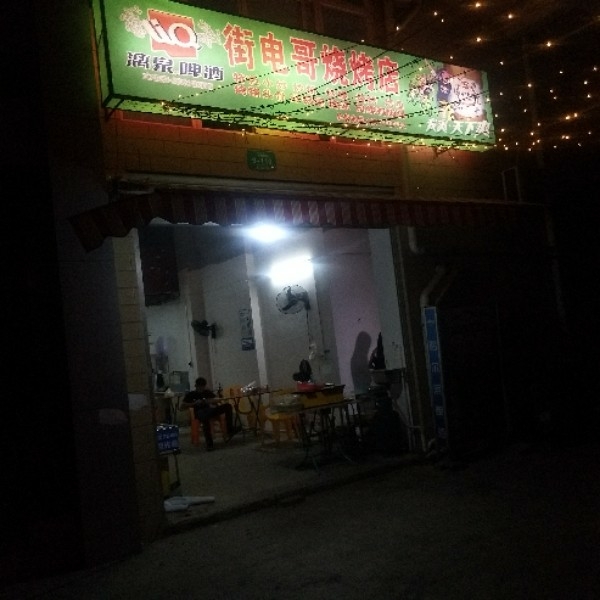 街电哥烧烤店