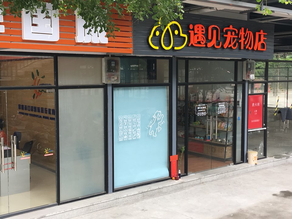 遇见宠物店(杏坛店)