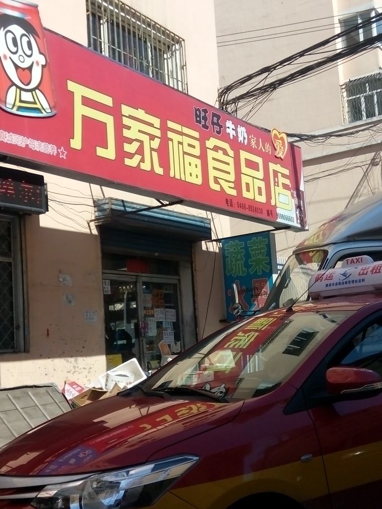 万家福食品店