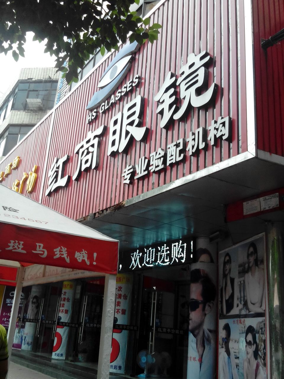 红商眼睛(红卫商场店)