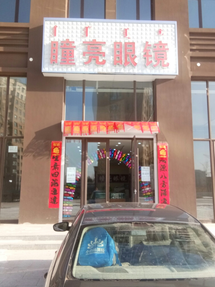 瞳亮眼睛