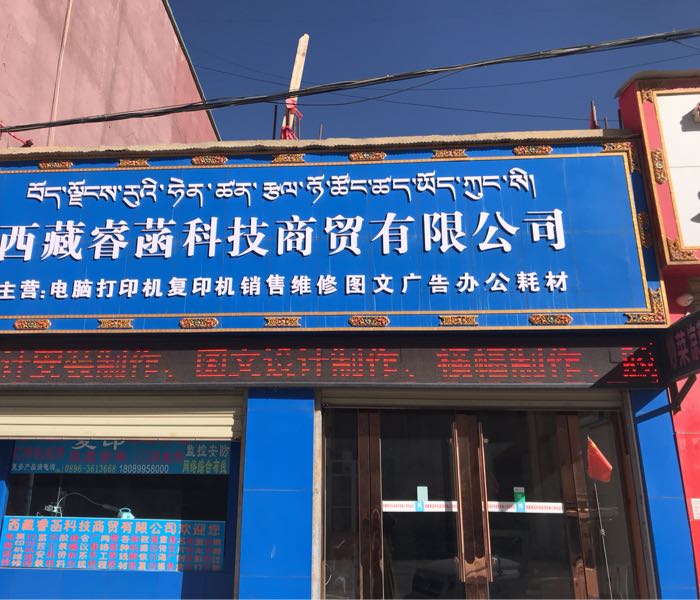 西藏睿菡科技商贸有限公司