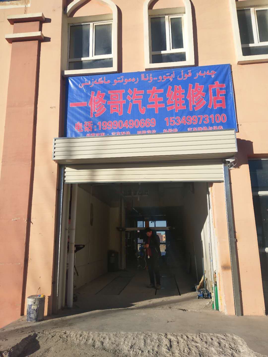 伊尔克什坦口岸园区一修哥起床维修店