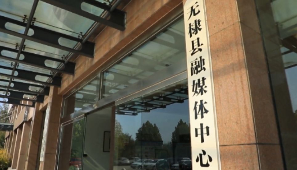 无棣县融媒体中心