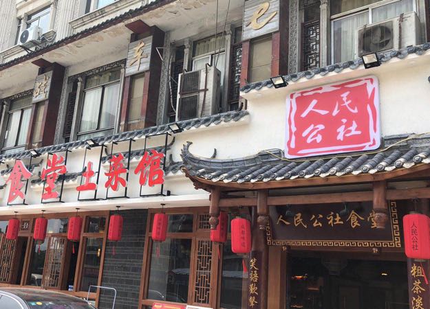 人民公社食堂土菜馆洞子口店
