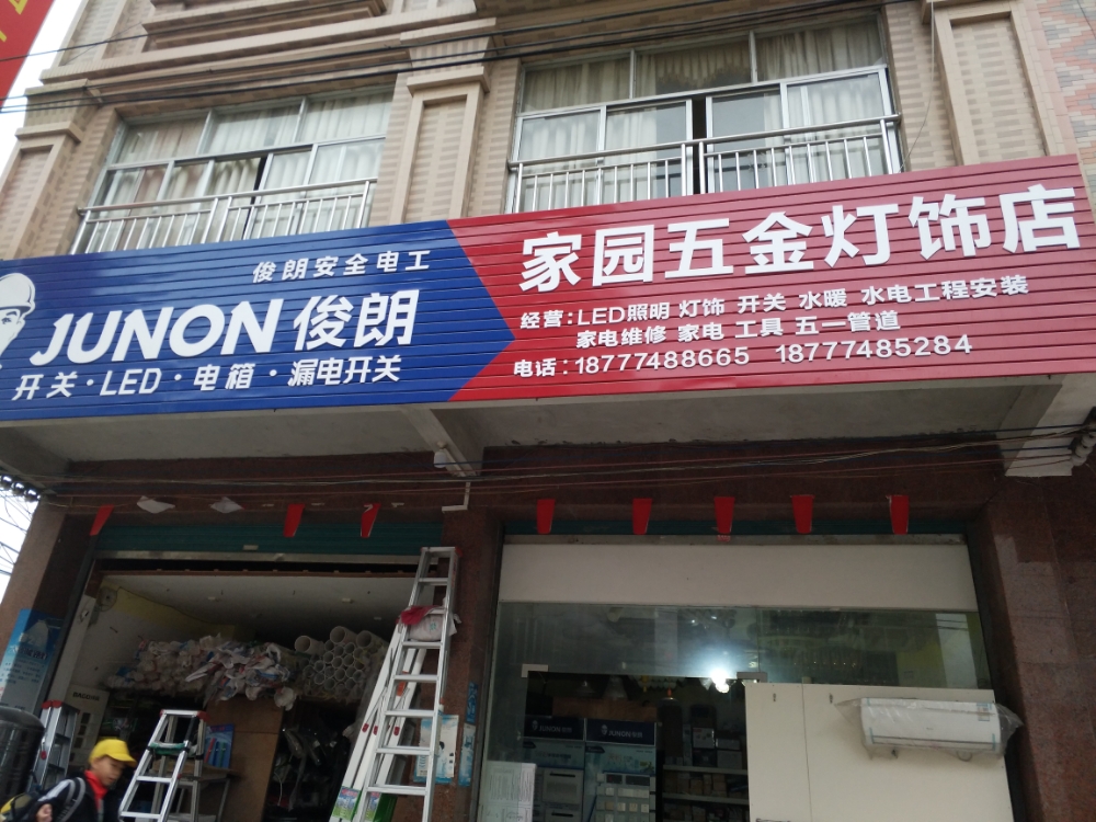 家园五金灯饰店