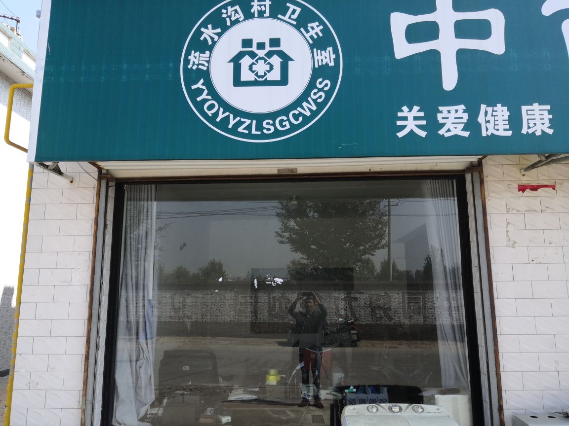 流水沟村卫生室中西医结合门诊