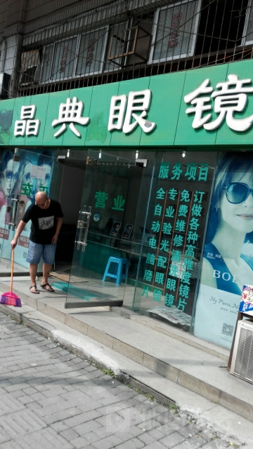 经典眼镜(九龙花园店)