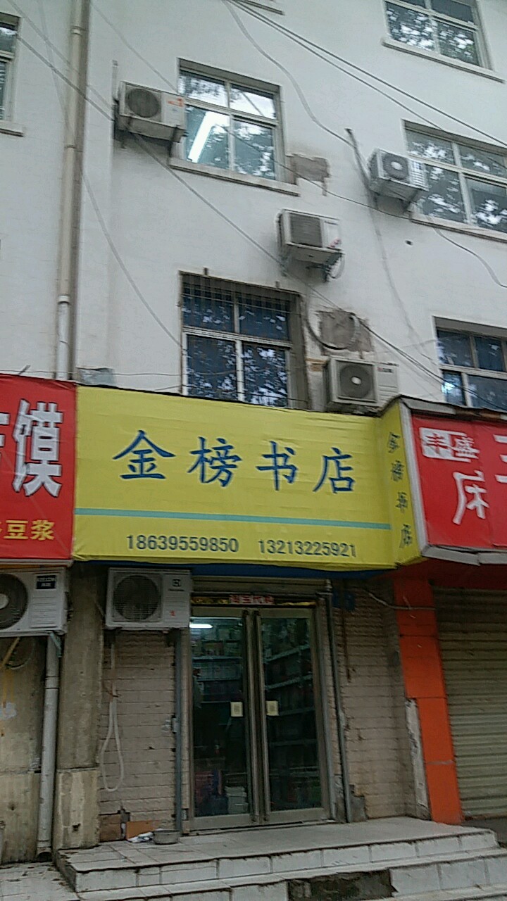 金榜书店(城北路店)