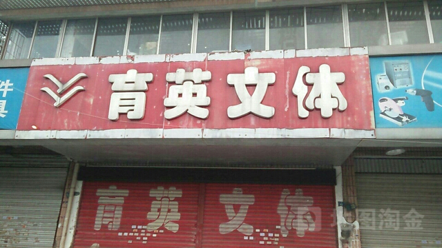 育英文体(汇东路店)