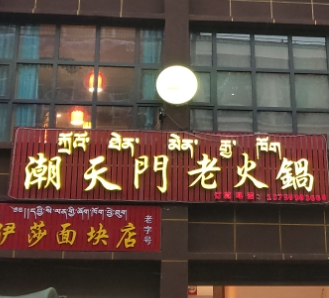 潮昌天门老火锅