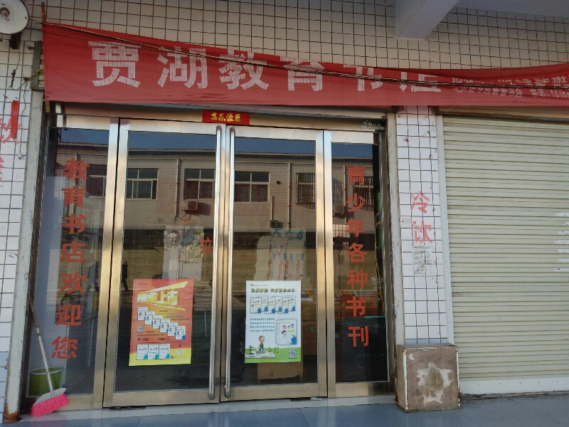 贾湖教育书店