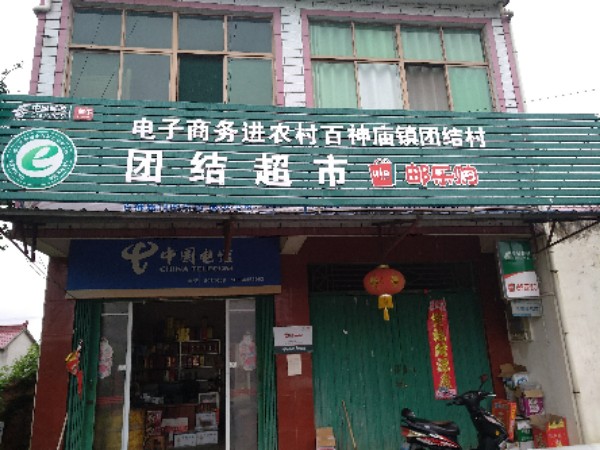 团街超市