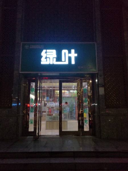 绿叶(郑州旗舰店)