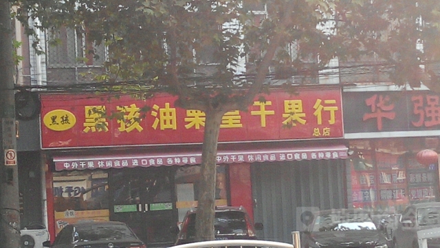 黑孩炒货(南阳路店)